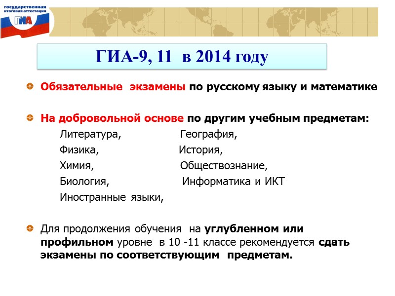 Обязательные  экзамены по русскому языку и математике   На добровольной основе по